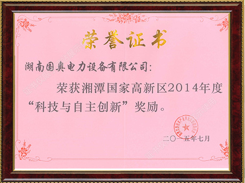 湘潭市高新區(qū)2014年度高新區(qū)科學與自主創(chuàng)新獎